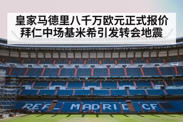 皇家马德里八千万欧元正式报价拜仁中场基米希引发转会地震
