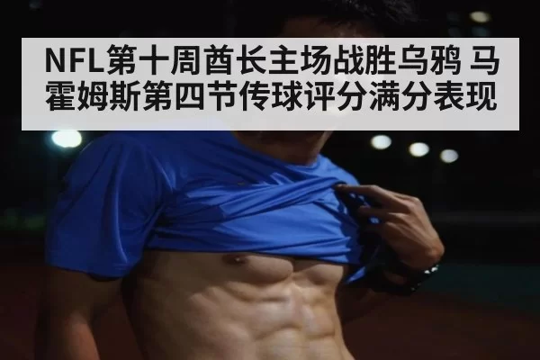 NFL第十周酋长主场战胜乌鸦 马霍姆斯第四节传球评分满分表现