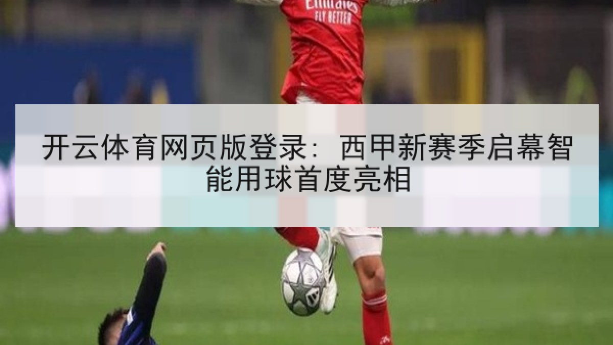 开云体育网页版登录: 西甲新赛季启幕智能用球首度亮相