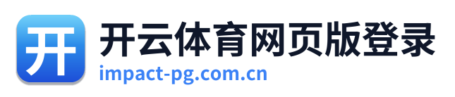 开云体育网页版登录